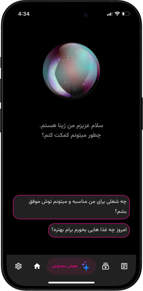 دستیار هوش مصنوعی ژینا در اپلیکیشن لیدی‌لایف